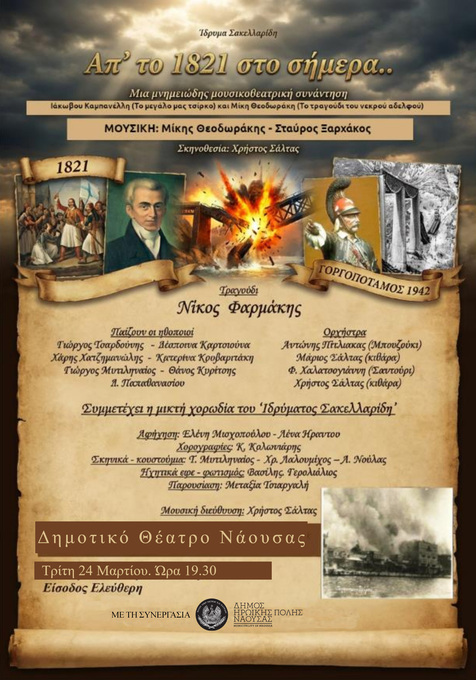 Φωτογραφία «Απ’ το 1821 στο σήμερα»